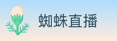 蜘蛛直播 logo